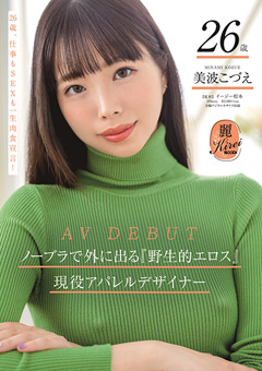 【女優】現役アパレルデザイナー美波こづえ26歳 AV DEBUT