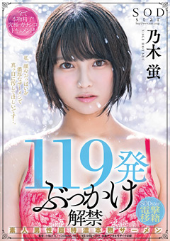 【ぶっかけ】119発ぶっかけ解禁 乃木蛍