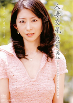 【熟女】人妻交尾 長谷川美紅