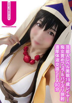 【コスプレ】ガチ芸能人レベル美貌Gカップレイヤー19歳