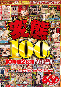 【辱め】変態100人10時間2枚組全作品集