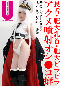 【コスプレ】地方レイヤー上京19歳アヘ顔ドロドロ体液漬けSEX