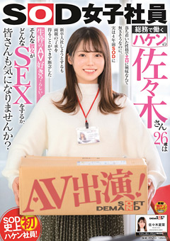 【企画】総務で働くハケンの佐々木さん26歳AV出演！佐々木夏菜