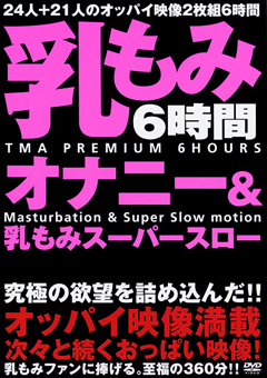 【おっぱい】乳もみオナニー＆乳もみスーパースロー6時間