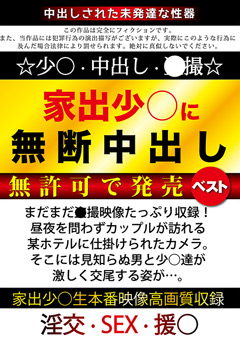 【盗撮風】家出少○に無断中出し 無許可で発売ベスト