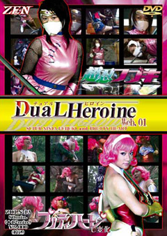 【特撮】DuaL Heroine Web.01