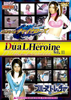 【特撮】DuaL Heroine Web.11