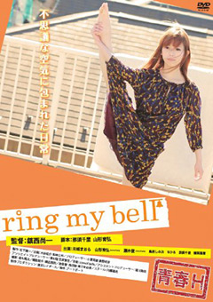 【映画】青春H ring my bell