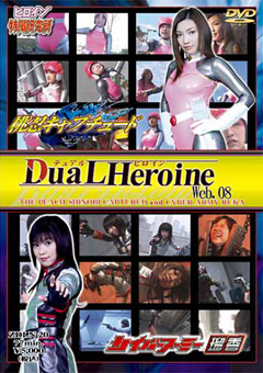 【特撮】DuaL Heroine Web.08