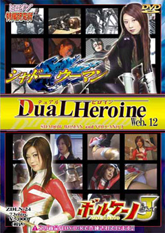 【特撮】DuaL Heroine Web.12