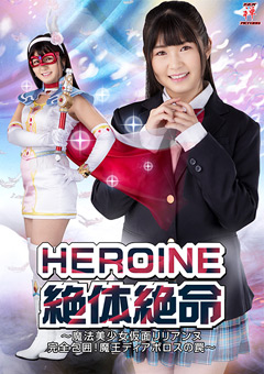 【特撮】HEROINE絶体絶命 魔法美少女仮面リリアンヌ