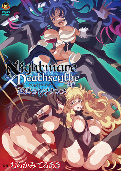 【アニメ】Nightmare×Deathscytheー後編ー叛逆のレゾナンス