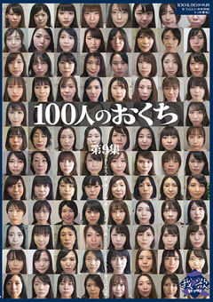 【口腔】100人のおくち 第9集