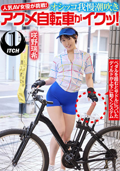 【企画】オシッコ我慢潮吹きアクメ自転車がイクッ！咲野瑞希