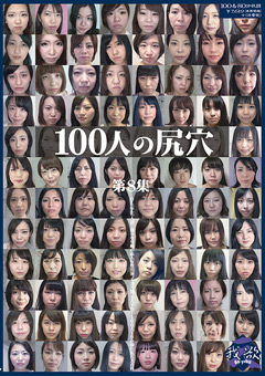 【アナル】100人の尻穴 第8集