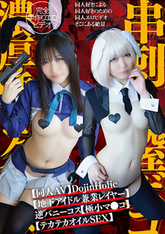 【コスプレ】【同人AV】DojinHolic【地下アイドル兼業レイヤー】