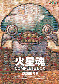 【企画】火星魂 COMPLETE BOX 2枚組8時間