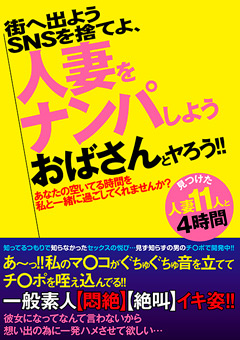 【熟女】街へ出よう 人妻をナンパしよう おばさんとヤろう！！